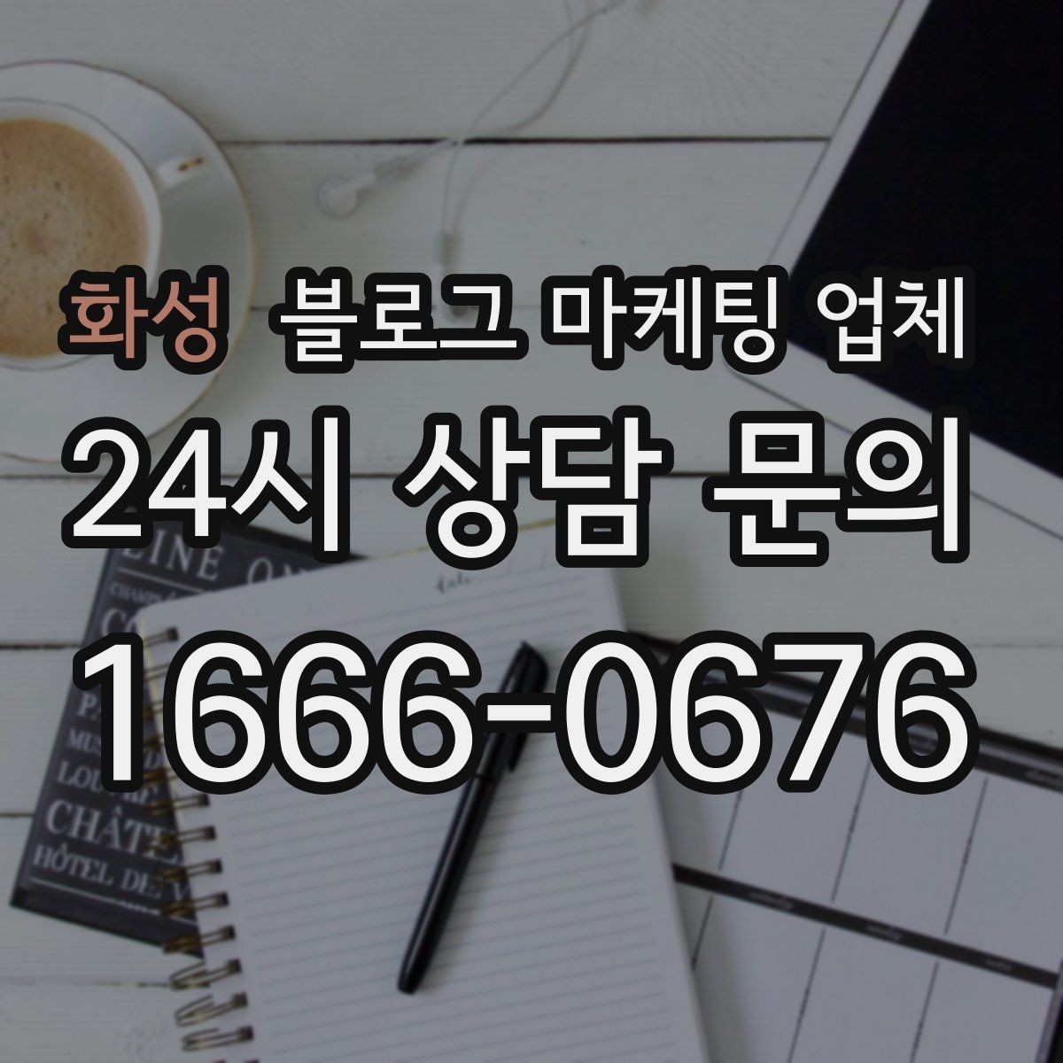 화성 블로그 마케팅 업체 견적 비교는 이렇게 해보자