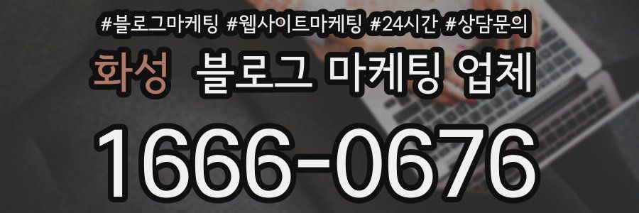 화성 블로그 마케팅 업체