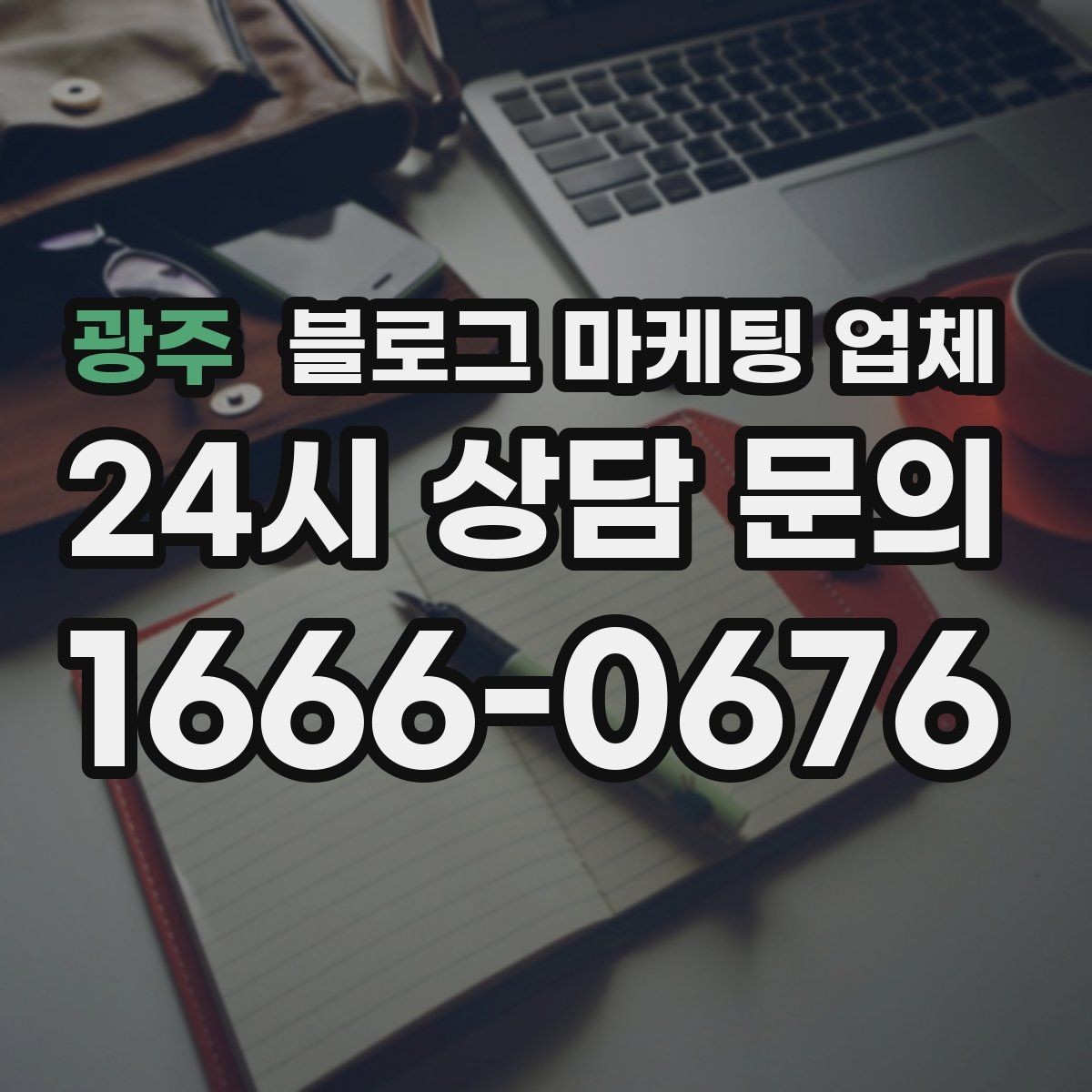 광주 블로그 마케팅 업체 진행 과정에서 흔한 착각