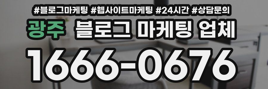 광주 블로그 마케팅 업체