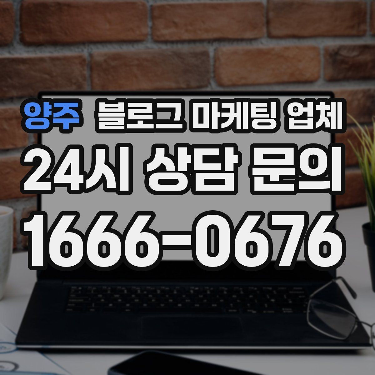 양주 블로그 마케팅 업체 운영을 맡길 때 고려할 현실 조건