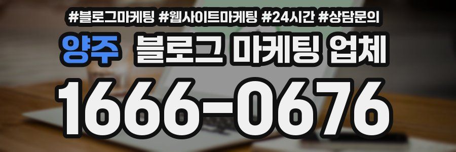 양주 블로그 마케팅 업체