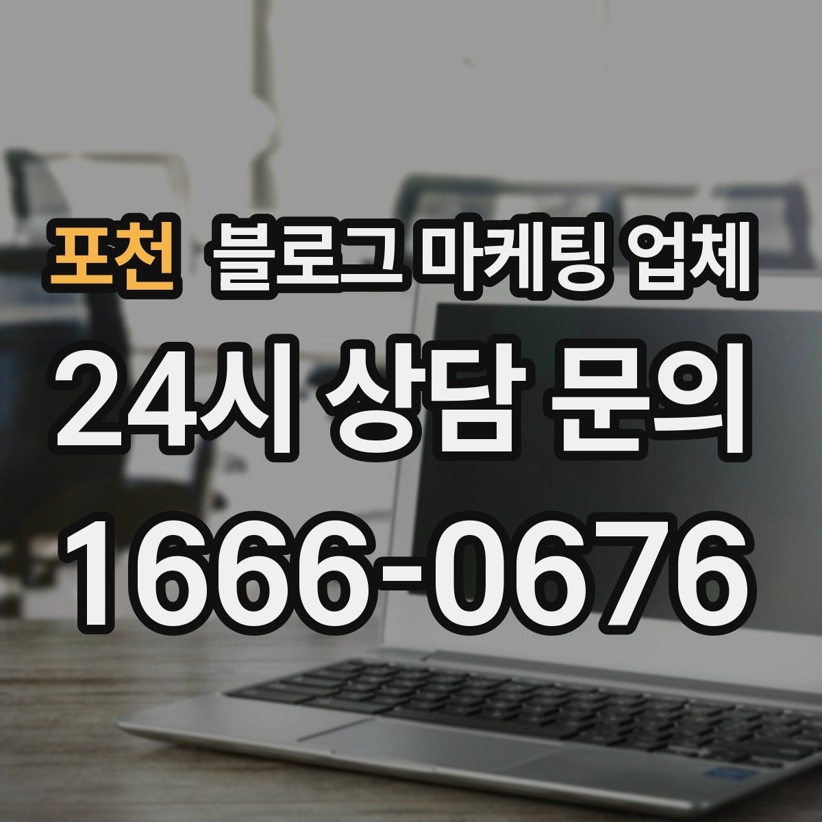 포천 블로그 마케팅 업체 이용 전 샘플 확인이 필요한 이유
