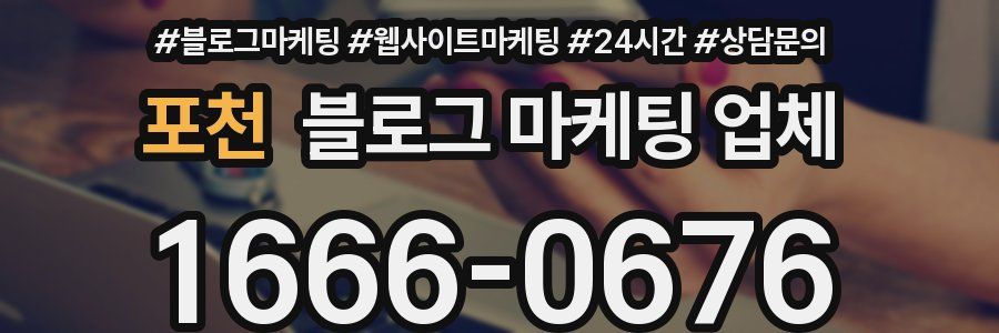 포천 블로그 마케팅 업체