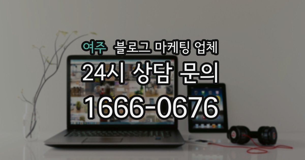 여주 블로그 마케팅 업체