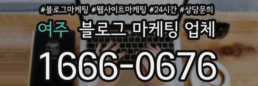 여주 블로그 마케팅 업체