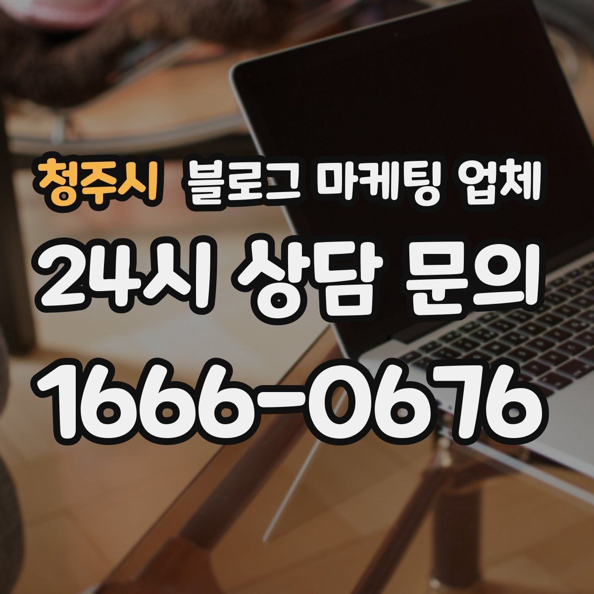 청주시 블로그 마케팅 업체 사례로 보는 업종별 접근법