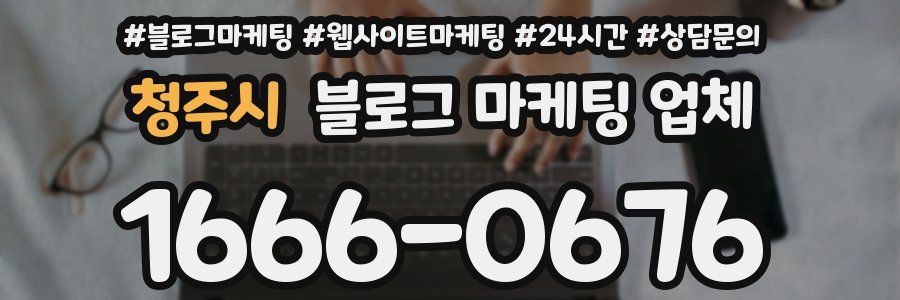 청주시 블로그 마케팅 업체