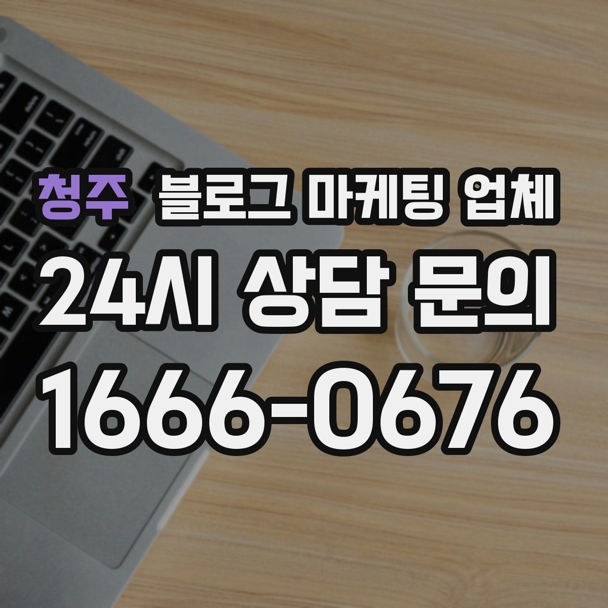 청주 블로그 마케팅 업체 선택 시 결과보다 과정이 중요한 이유