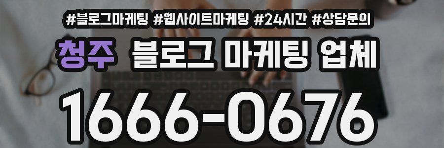 청주 블로그 마케팅 업체