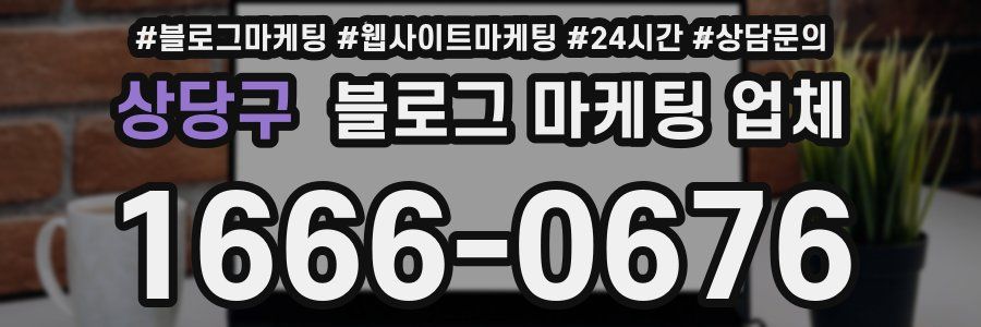 상당구 블로그 마케팅 업체