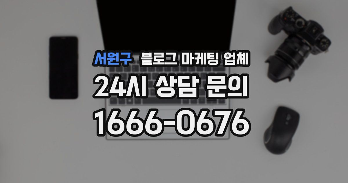 서원구 블로그 마케팅 업체