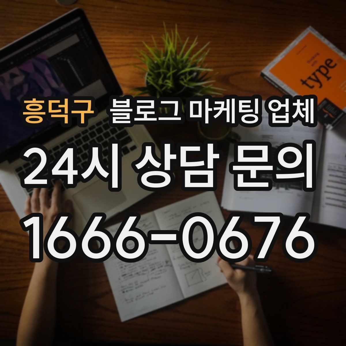 흥덕구 블로그 마케팅 업체 선택 전 꼭 확인할 기준