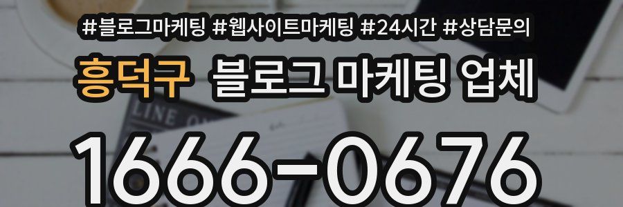 흥덕구 블로그 마케팅 업체