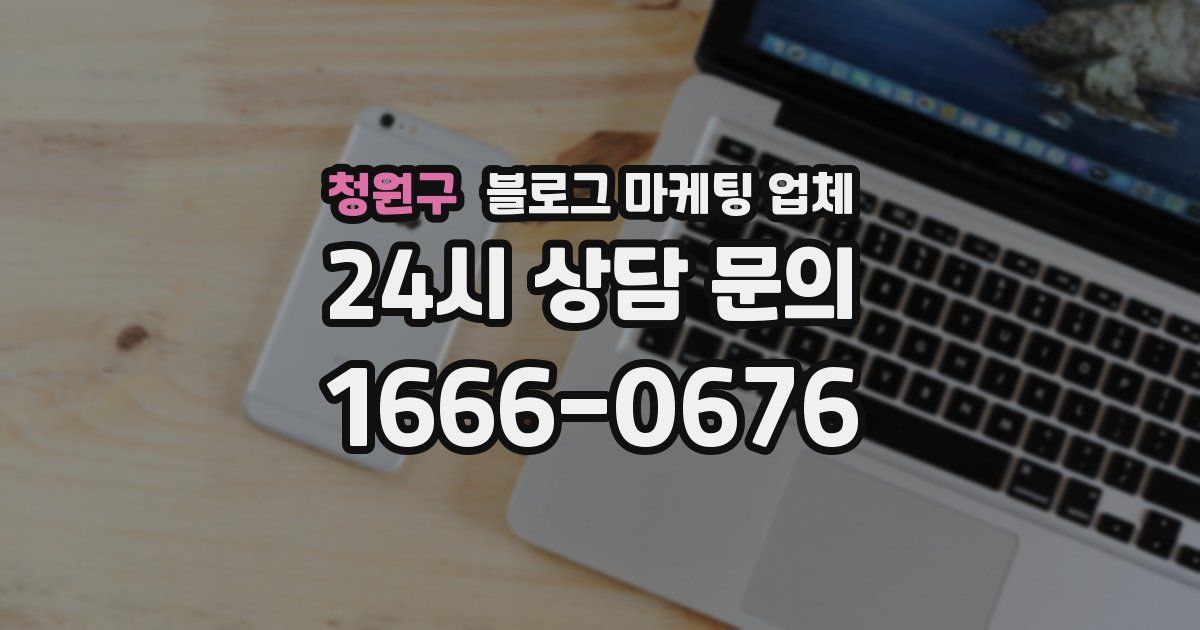 청원구 블로그 마케팅 업체