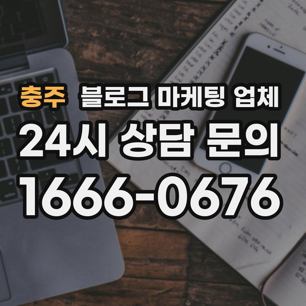 충주 블로그 마케팅 업체 이용 시 결과 차이가 나는 포인트