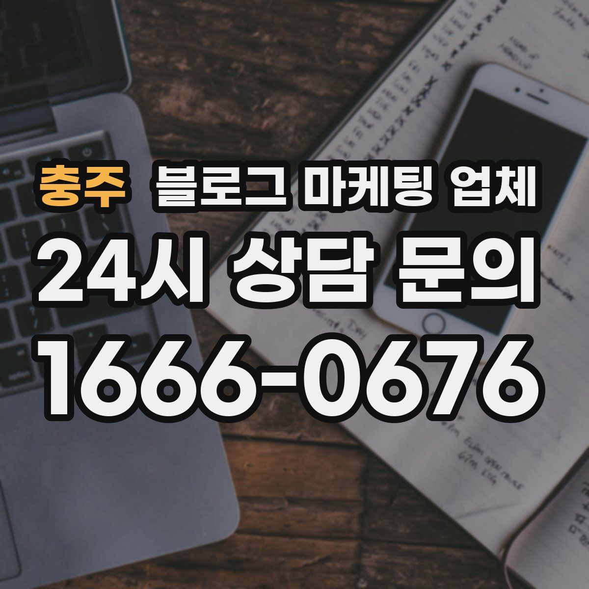 충주 블로그 마케팅 업체
