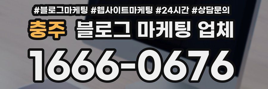 충주 블로그 마케팅 업체