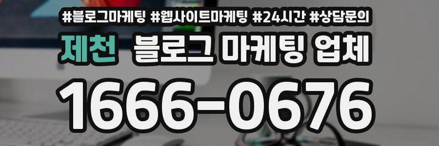 제천 블로그 마케팅 업체