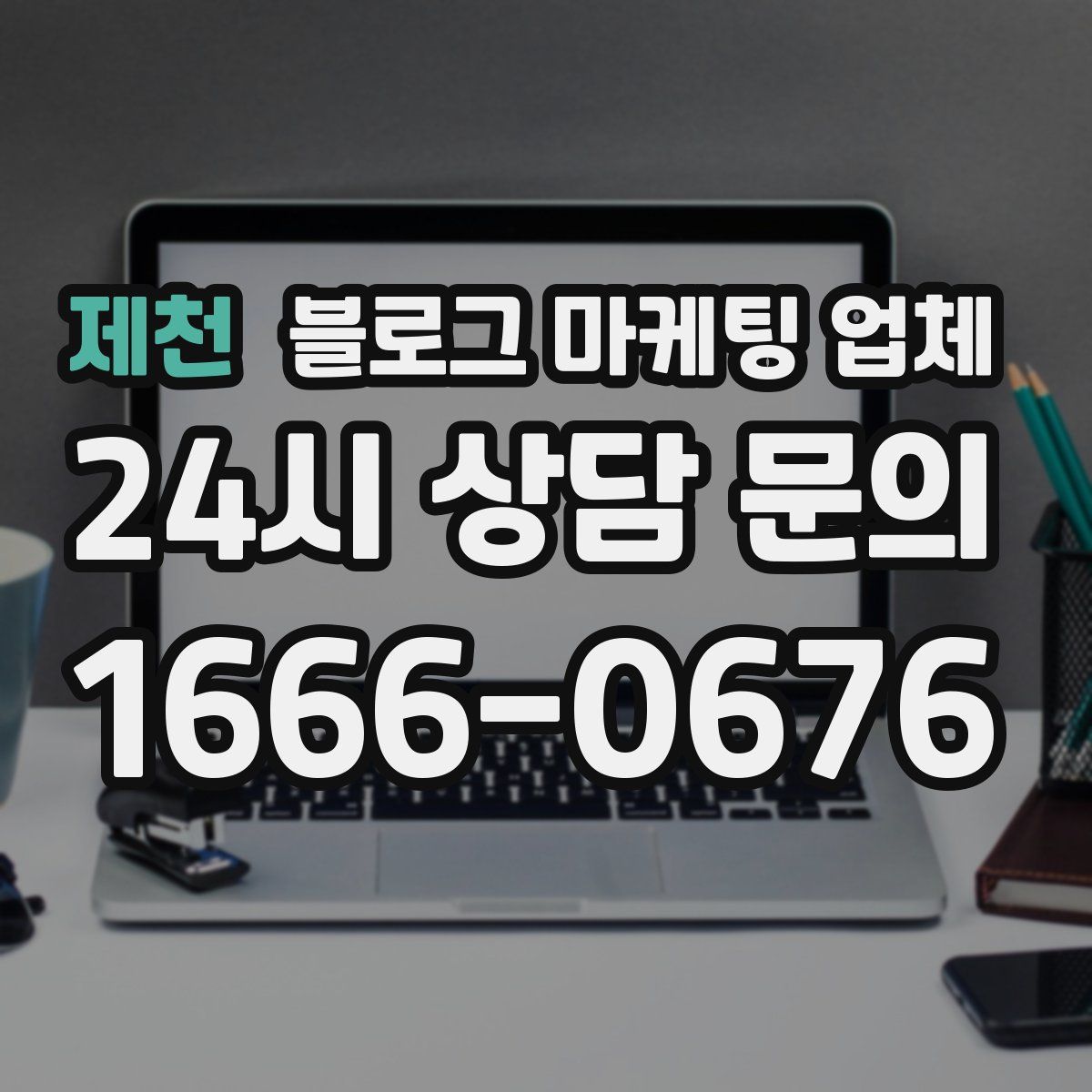 제천 블로그 마케팅 업체