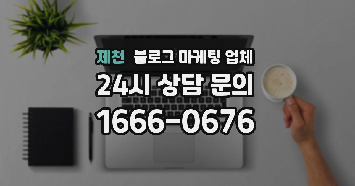 제천 블로그 마케팅 업체