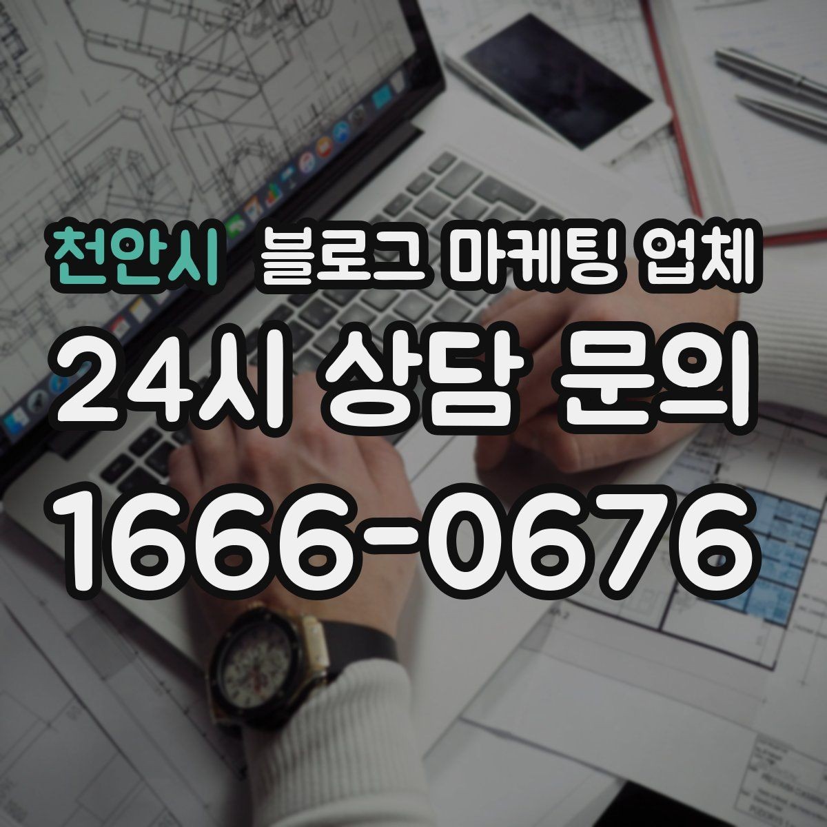 천안시 블로그 마케팅 업체 맡기기 전 확인할 운영 사례