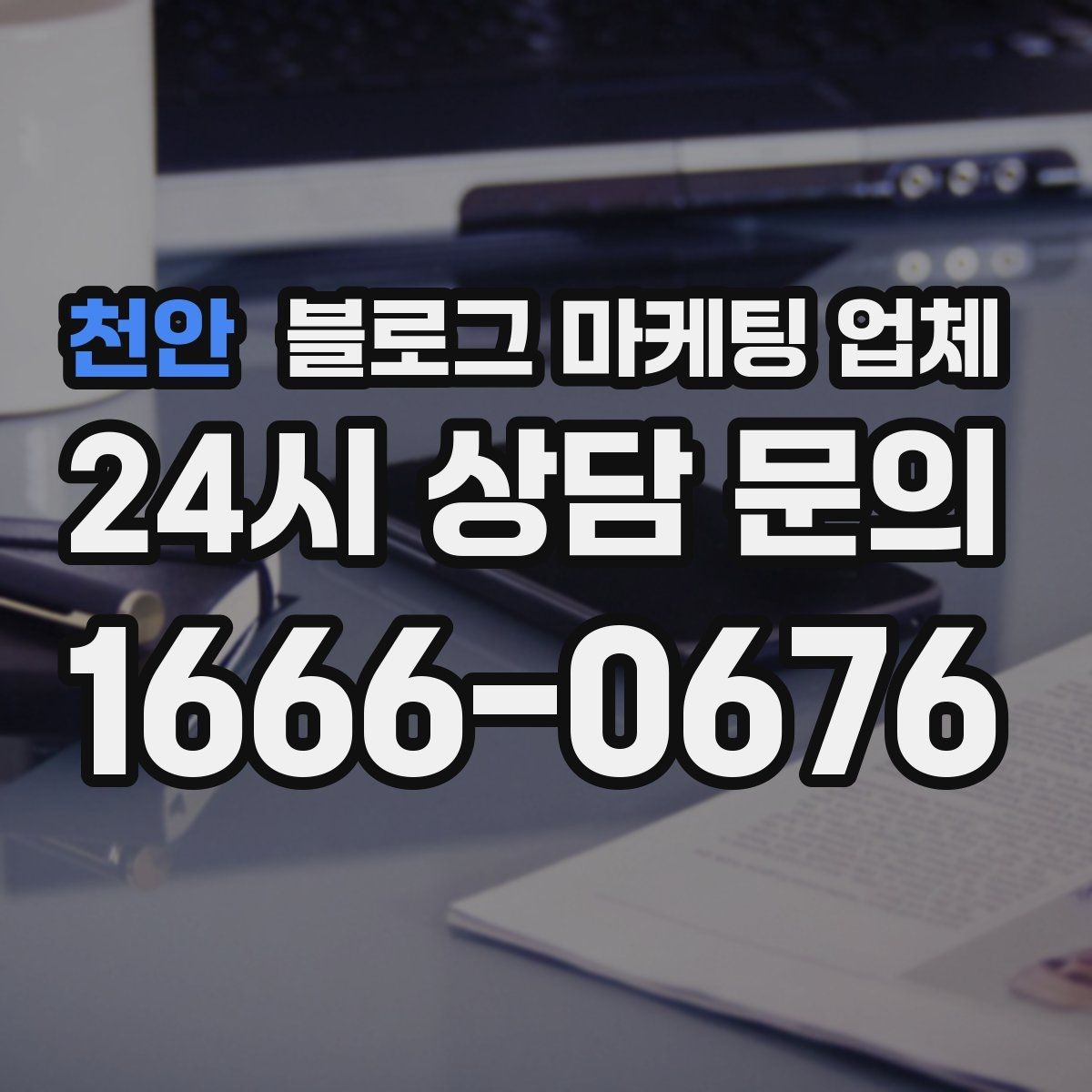 천안 블로그 마케팅 업체 상담 전에 준비해야 할 핵심 정보