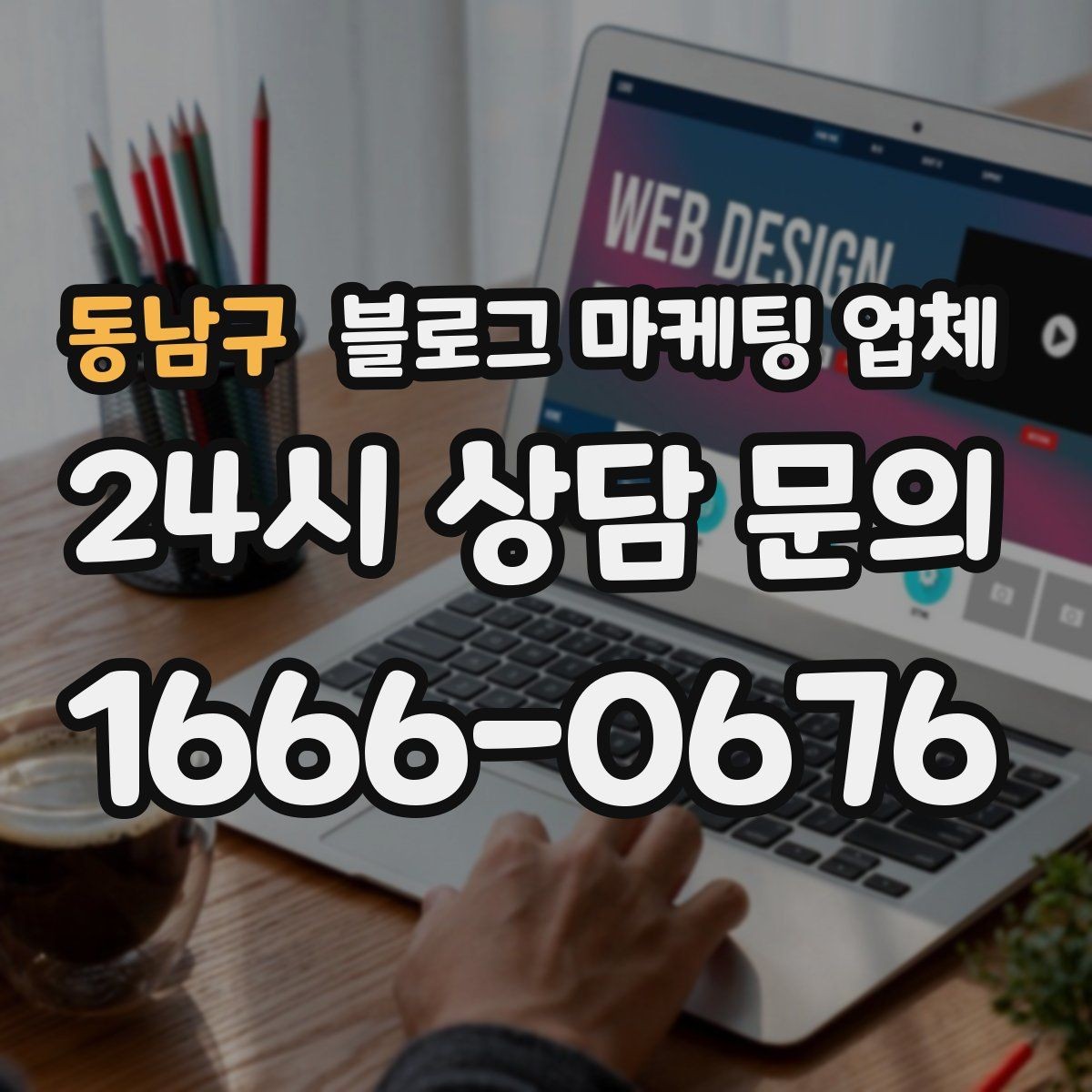 동남구 블로그 마케팅 업체 비교 시 서비스 구성부터 살펴보기