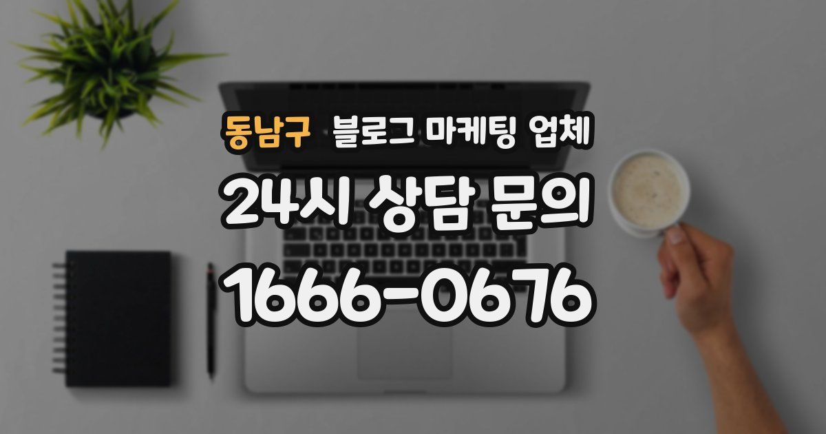 동남구 블로그 마케팅 업체