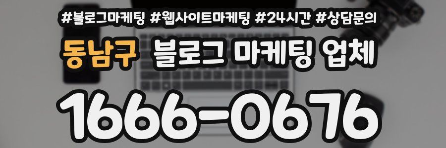 동남구 블로그 마케팅 업체