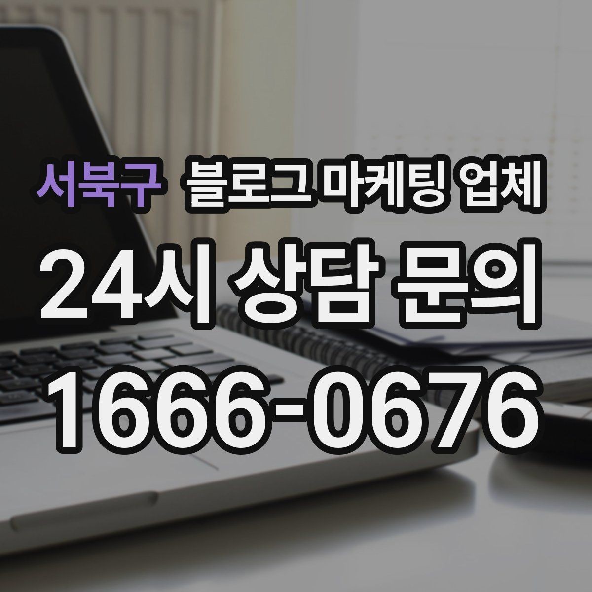 서북구 블로그 마케팅 업체 선정 시 실제 운영 사례가 주는 힌트