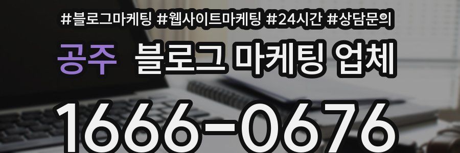 공주 블로그 마케팅 업체