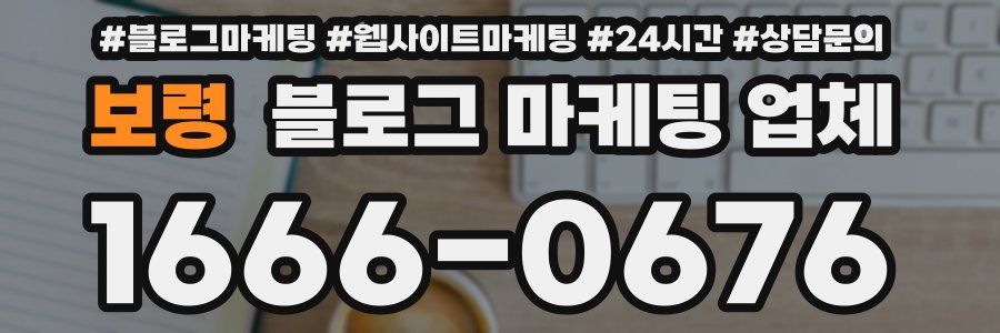 보령 블로그 마케팅 업체