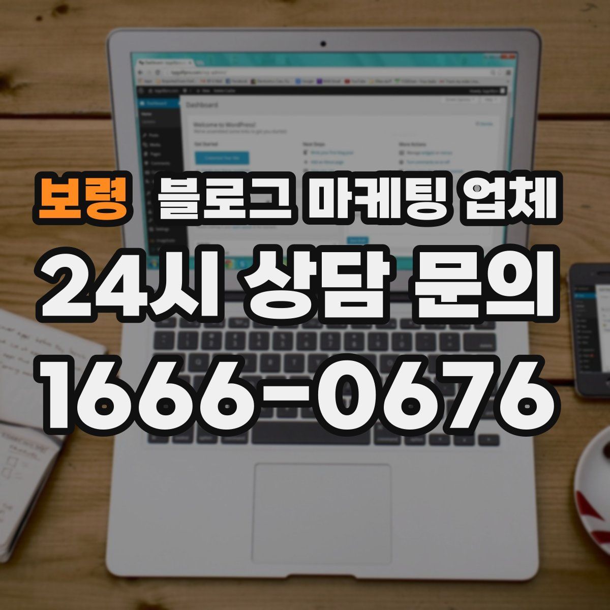 보령 블로그 마케팅 업체