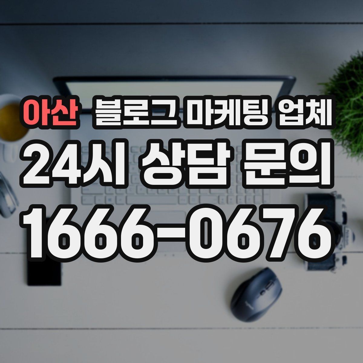 아산 블로그 마케팅 업체 계약 전 주의할 점