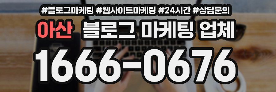 아산 블로그 마케팅 업체
