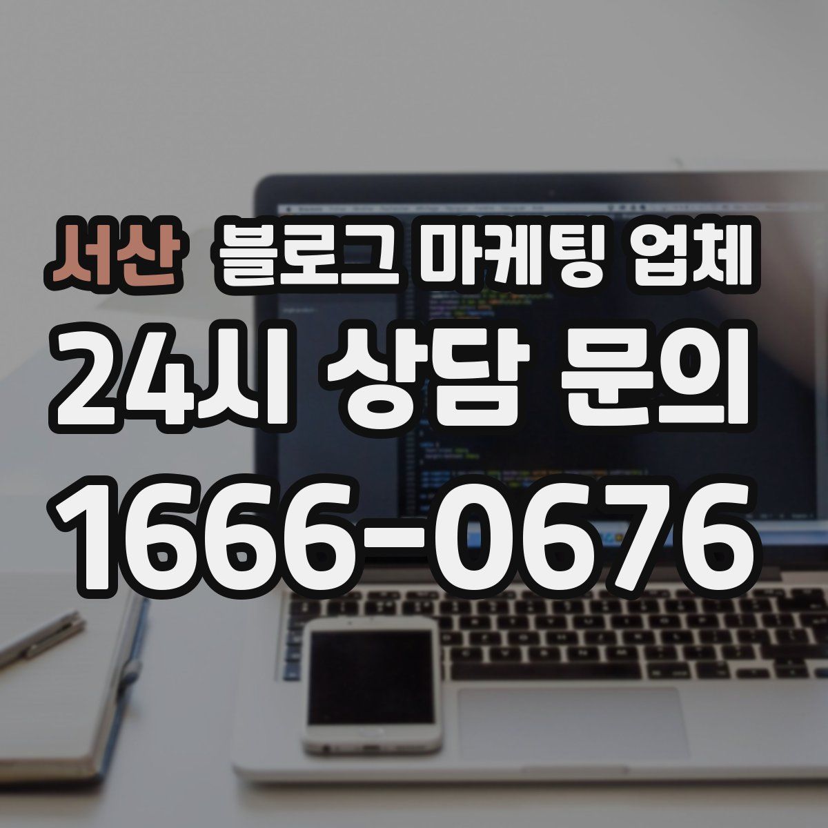 서산 블로그 마케팅 업체