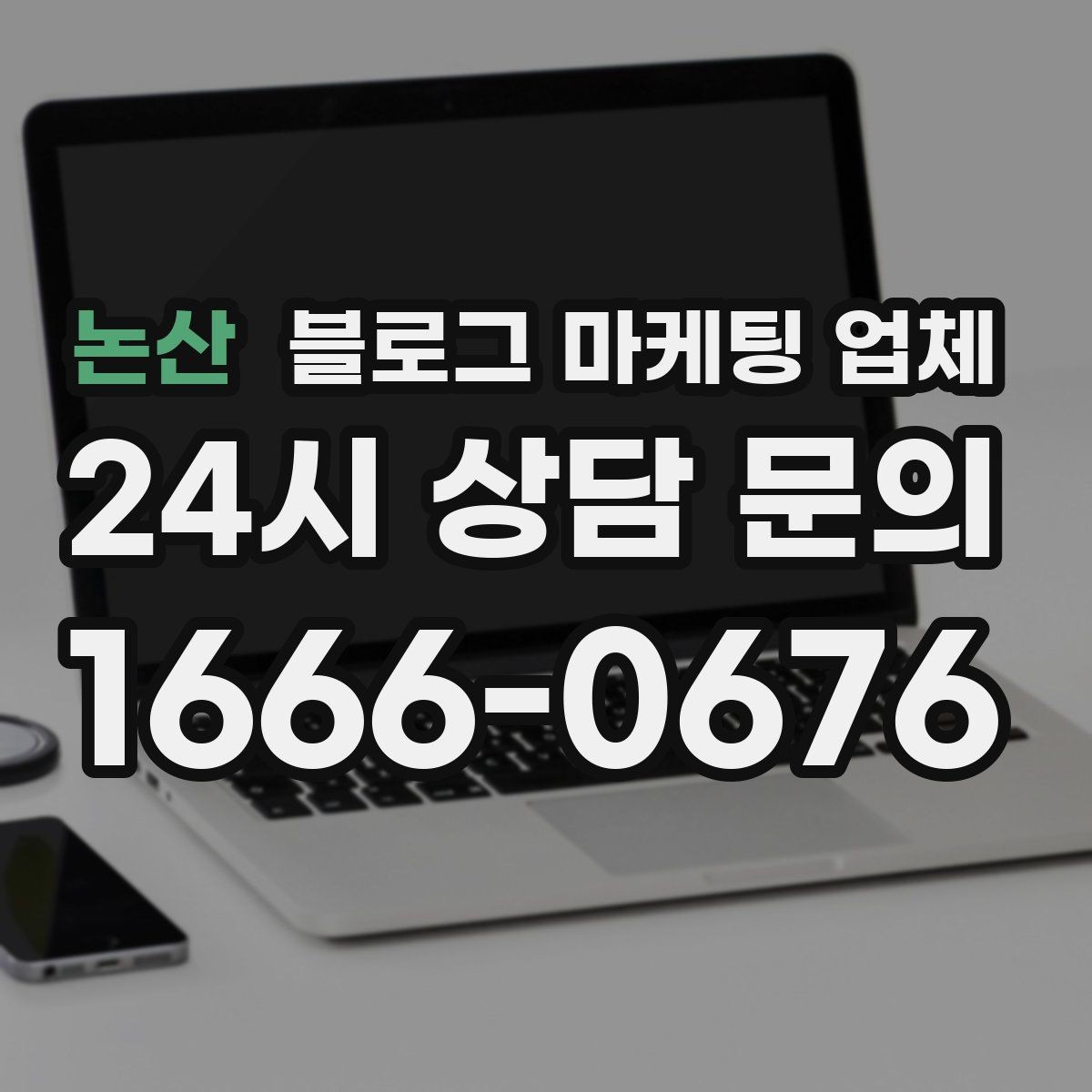 논산 블로그 마케팅 업체 상담 전에 알아두면 좋은 점