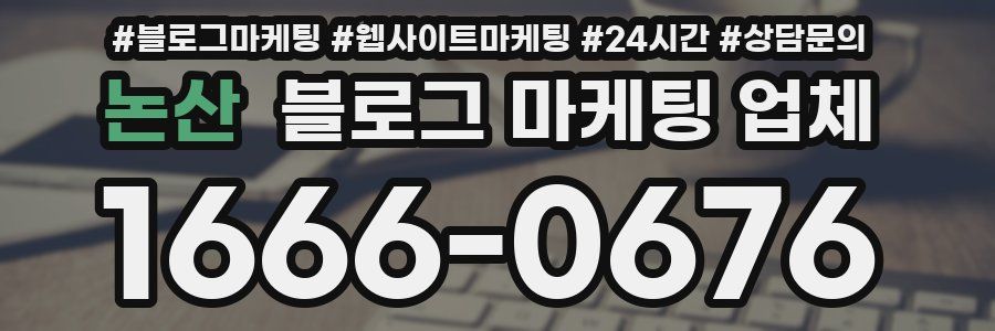 논산 블로그 마케팅 업체