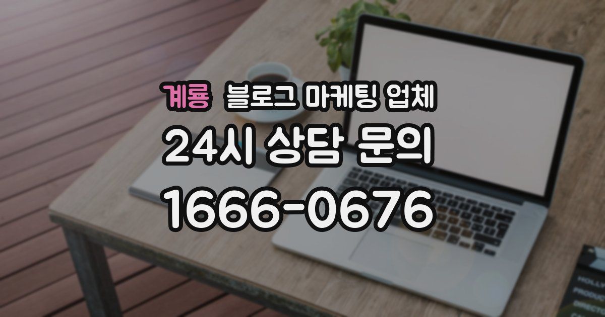 계룡 블로그 마케팅 업체