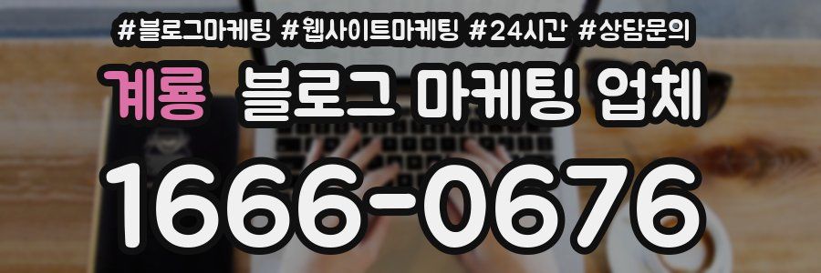 계룡 블로그 마케팅 업체