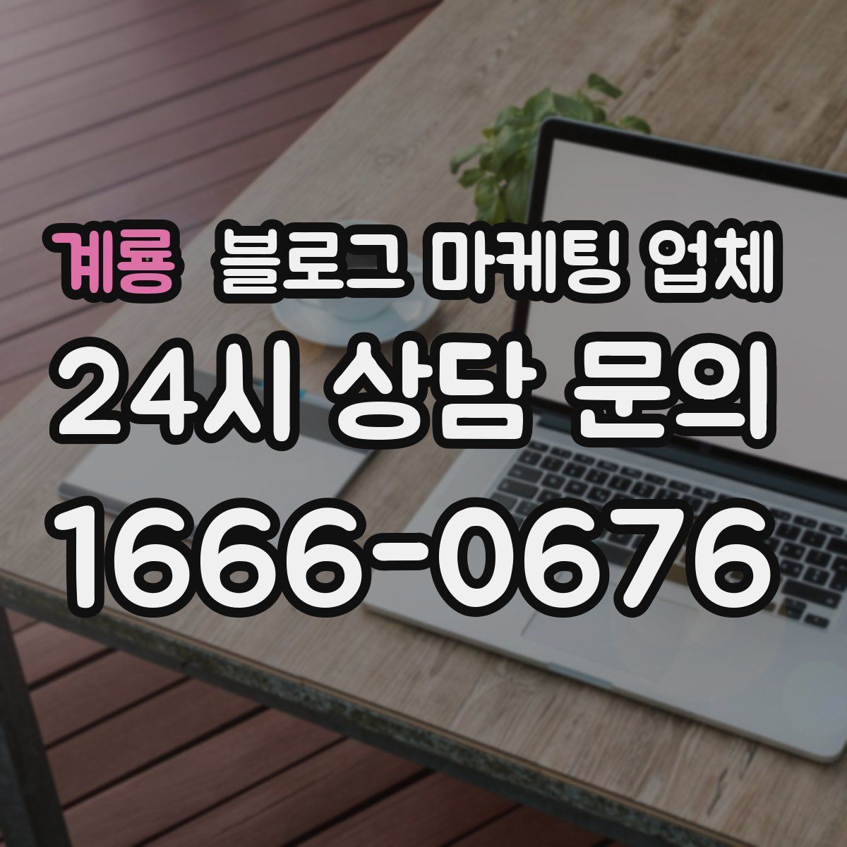 계룡 블로그 마케팅 업체