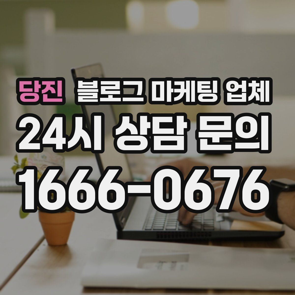 당진 블로그 마케팅 업체 비용 대비 효과를 따지는 법