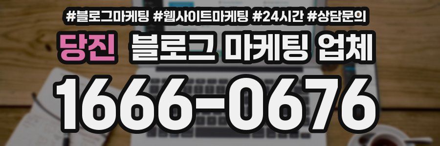 당진 블로그 마케팅 업체
