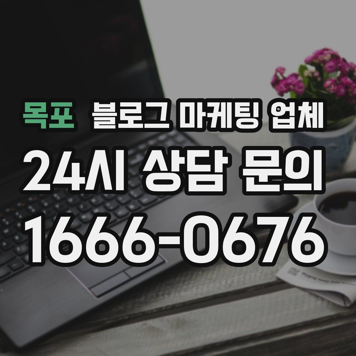 목포 블로그 마케팅 업체 운영 방향을 바꾸는 체크리스트