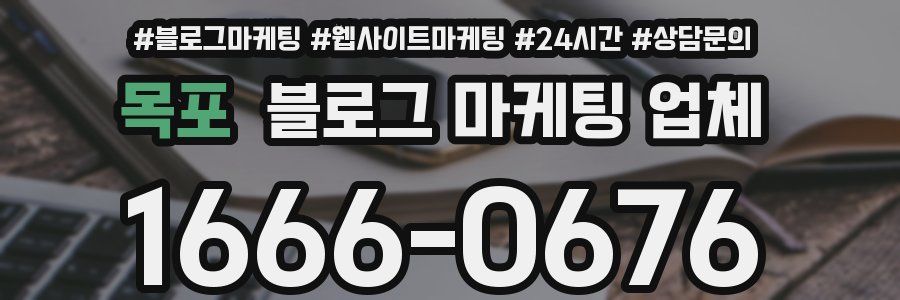 목포 블로그 마케팅 업체