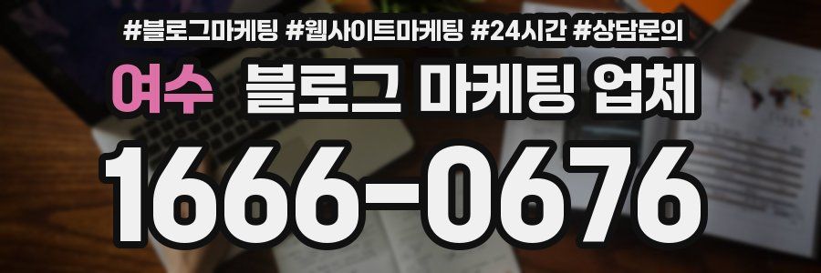 여수 블로그 마케팅 업체