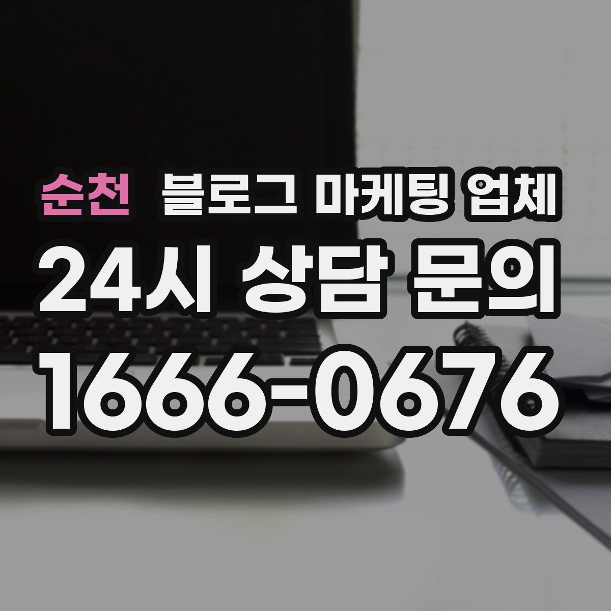 순천 블로그 마케팅 업체 제안서에서 봐야 할 내용