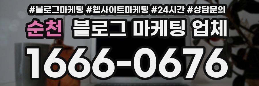 순천 블로그 마케팅 업체