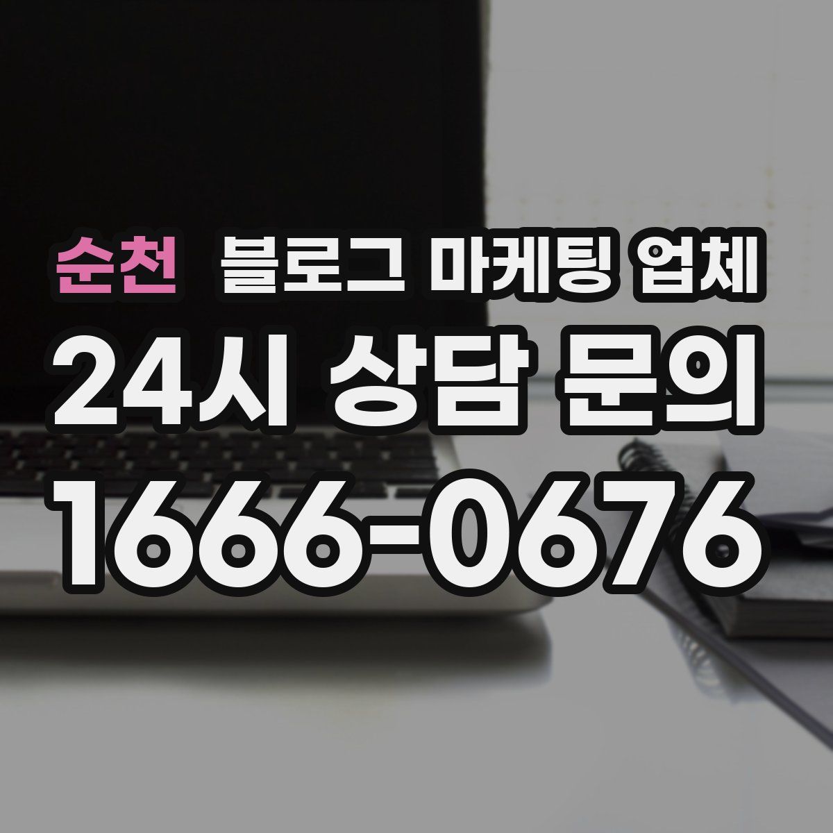 순천 블로그 마케팅 업체